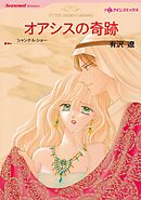 オアシスの奇跡【分冊】 2巻