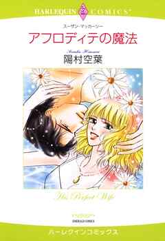 アフロディテの魔法【分冊】 2巻