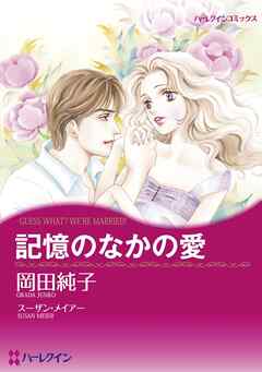 記憶のなかの愛【分冊】 2巻