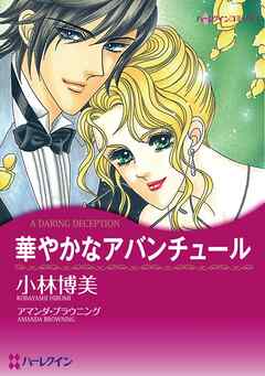 華やかなアバンチュール【分冊】 2巻