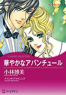 華やかなアバンチュール【分冊】 10巻