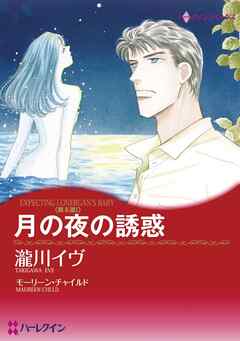 月の夜の誘惑〈眠る湖I〉【分冊】