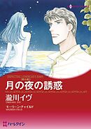 月の夜の誘惑〈眠る湖I〉【分冊】 6巻