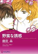 野蛮な誘惑【分冊】 7巻