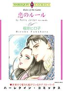 恋のルール【分冊】 8巻