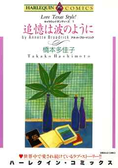 追憶は波のように〈キャラウェイ・ダンディーズⅠ〉【分冊】 1巻