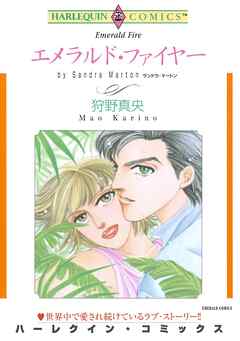 エメラルド・ファイヤー【分冊】