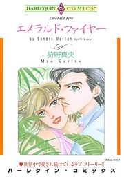 エメラルド・ファイヤー【分冊】