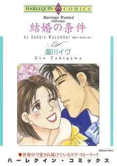 結婚の条件【分冊】