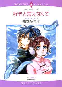 好きと言えなくて【分冊】 2巻