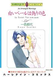 白いベールは偽りの色【分冊】