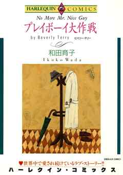 プレイボーイ大作戦【分冊】 3巻