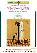 プレイボーイ大作戦【分冊】 5巻