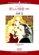 悲しい秘密 前編【分冊】 7巻