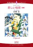 悲しい秘密 後編【分冊】 11巻