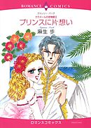 プリンスに片想い〈カラメールの恋物語Ⅱ〉【分冊】 1巻