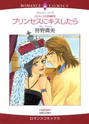 プリンセスにキスしたら〈カラメールの恋物語Ⅲ〉【分冊】