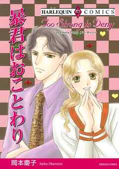 暴君はおことわり【分冊】 6巻