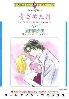 青ざめた月【分冊】 11巻