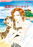 真夏のマーメイド【分冊】 12巻