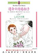 運命の結婚相手【分冊】 3巻
