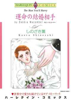 運命の結婚相手【分冊】