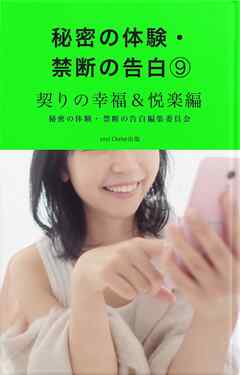 秘密の体験・禁断の告白⑨契りの幸福＆悦楽編