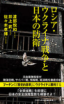 ロシア・ウクライナ戦争と日本の防衛