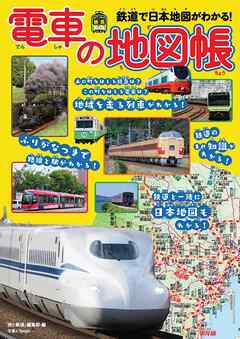 旅鉄kids 電車の地図帳 旅と鉄道編集部 漫画 無料試し読みなら 電子書籍ストア ブックライブ