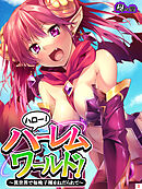 ハロー！ハーレムワールド！ ～異世界で毎晩子種をねだられて～　第３巻