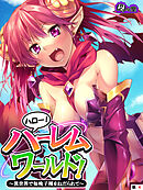 ハロー！ハーレムワールド！ ～異世界で毎晩子種をねだられて～　（単話）　第４話