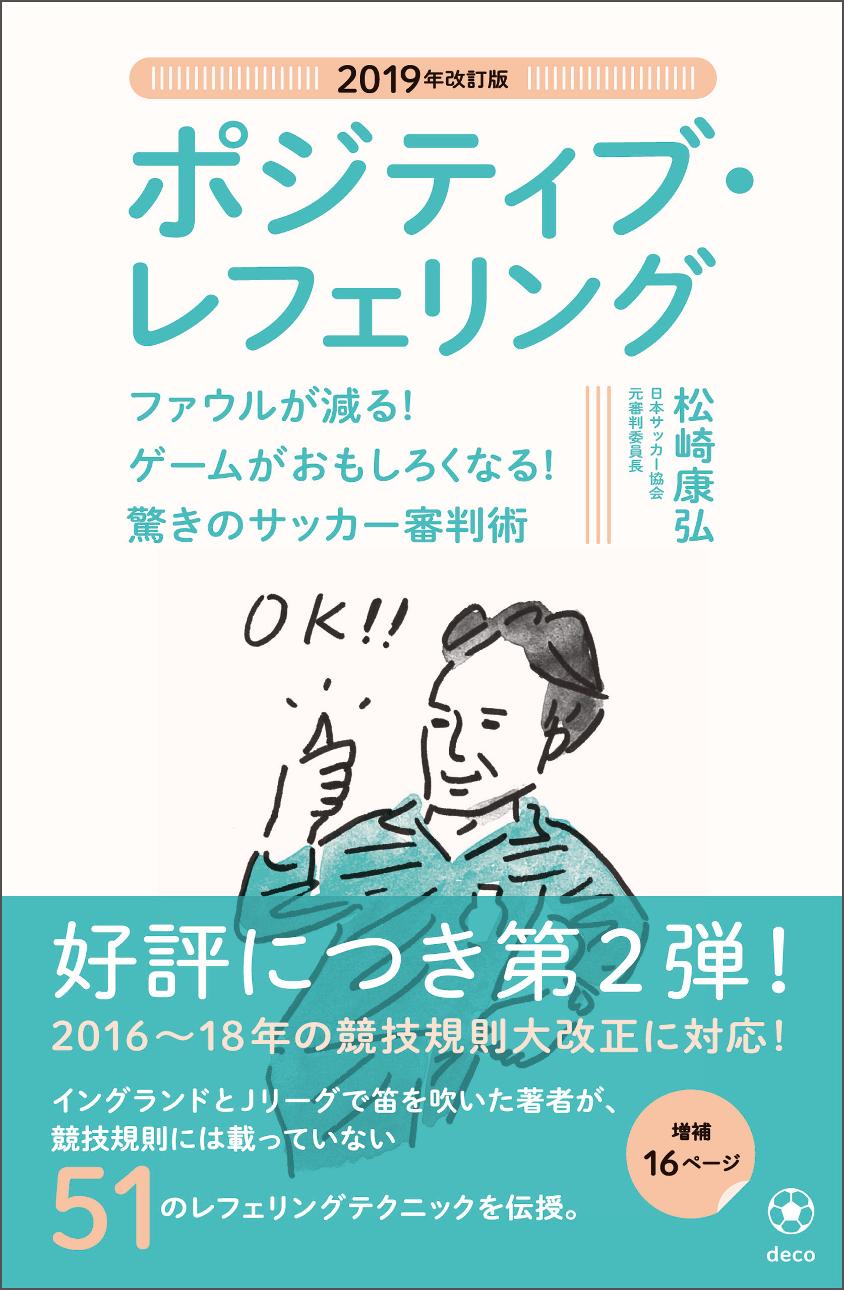 19年改訂版 ポジティブ レフェリング ファウルが減る ゲームがおもしろくなる 驚きのサッカー審判術 松崎康弘 漫画 無料試し読みなら 電子書籍ストア ブックライブ