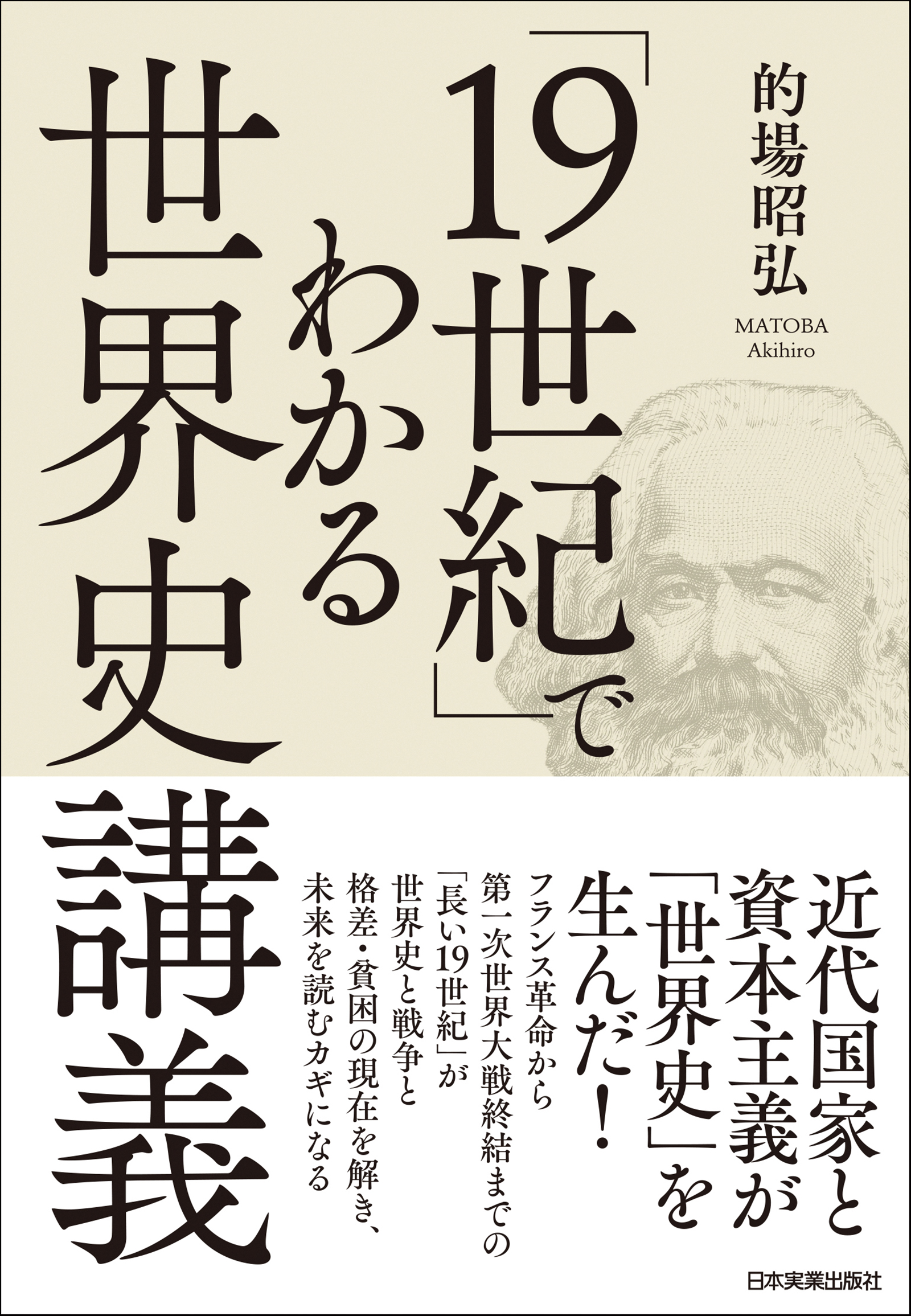 19世紀」でわかる世界史講義 - 的場昭弘 - 漫画・無料試し読みなら