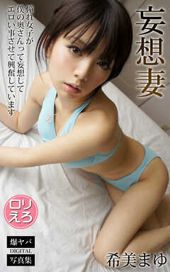 妄想妻 憧れ女子が僕の奥さんって妄想してエロい事させて興奮しています 希美まゆ 爆ヤバDIGITAL写真集
