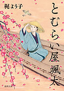 とむらい屋颯太