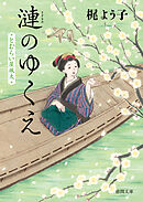 とむらい屋颯太　漣のゆくえ