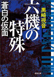 警視庁公安Ｊ アーバン・ウォー（最新刊） - 鈴峯紅也 - 小説・無料試し読みなら、電子書籍・コミックストア ブックライブ