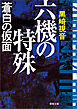 六機の特殊　蒼白の仮面　〈新装版〉