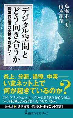 デジタル空間とどう向き合うか　情報的健康の実現をめざして - 鳥海不二夫/山本龍彦 - ビジネス・実用書・無料試し読みなら、電子書籍・コミックストア ブックライブ