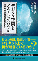デジタル空間とどう向き合うか　情報的健康の実現をめざして