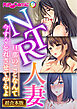 NTR人妻　～旦那のことなんて今すぐ忘れさせてやるよ～【超合本シリーズ】