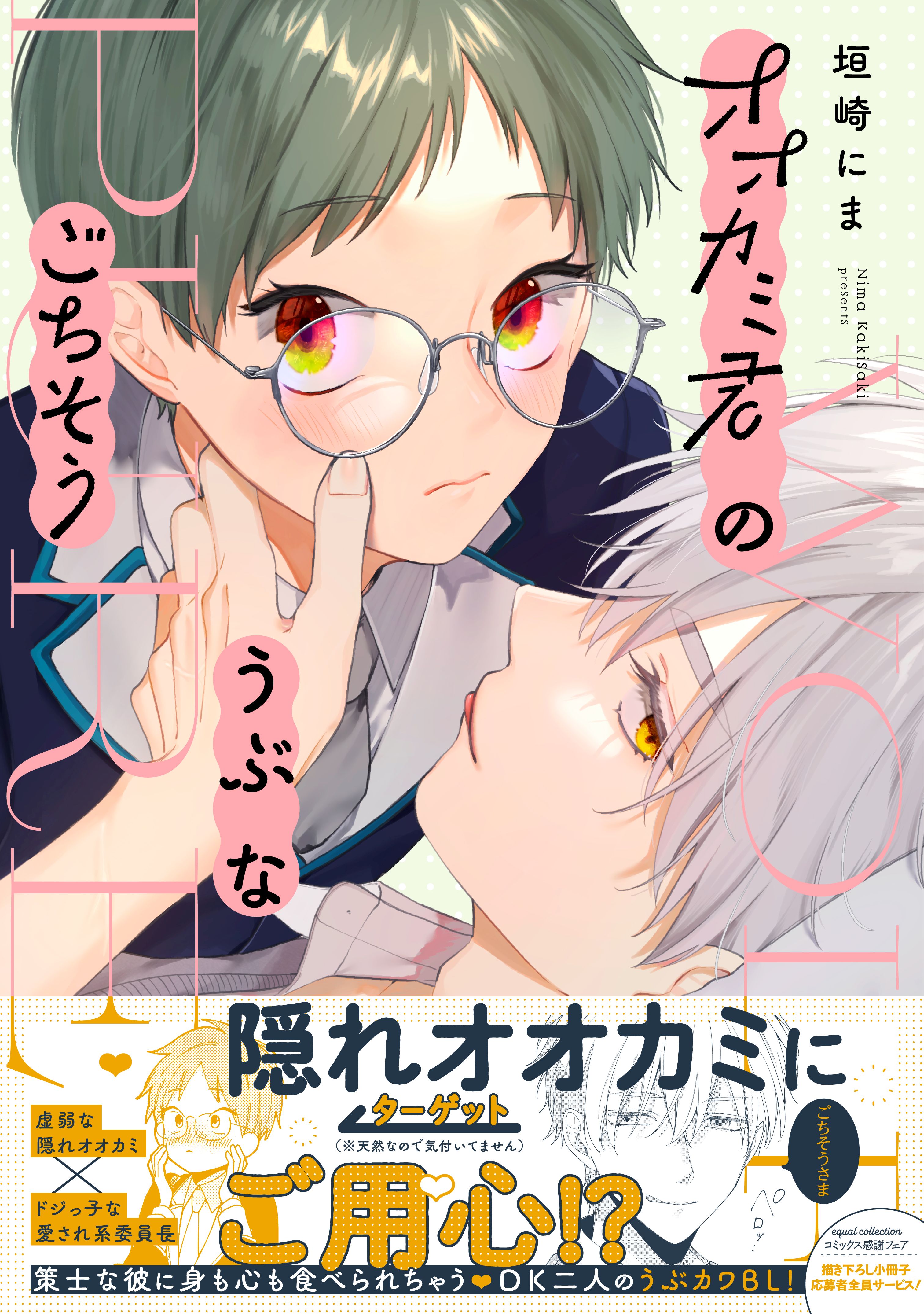 オオカミ君のうぶなごちそう【電子限定描き下ろし漫画付き】【コミックス版】 | ブックライブ