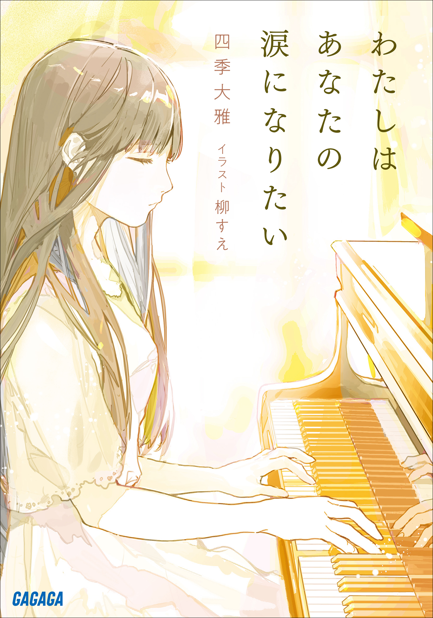 わたしはあなたの涙になりたい 四季大雅 柳すえ 漫画 無料試し読みなら 電子書籍ストア ブックライブ