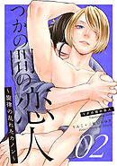 つかの間の恋人～旋律の乱れたカノン～ story.2