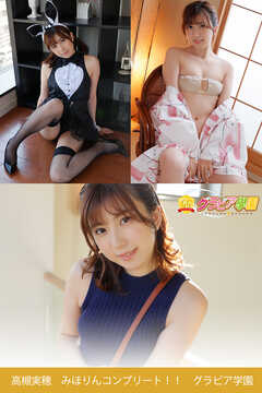 高槻実穂　みほりんコンプリート！！　グラビア学園