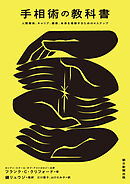 手相術の教科書　人間関係、キャリア、健康、未来を理解するための4ステップ