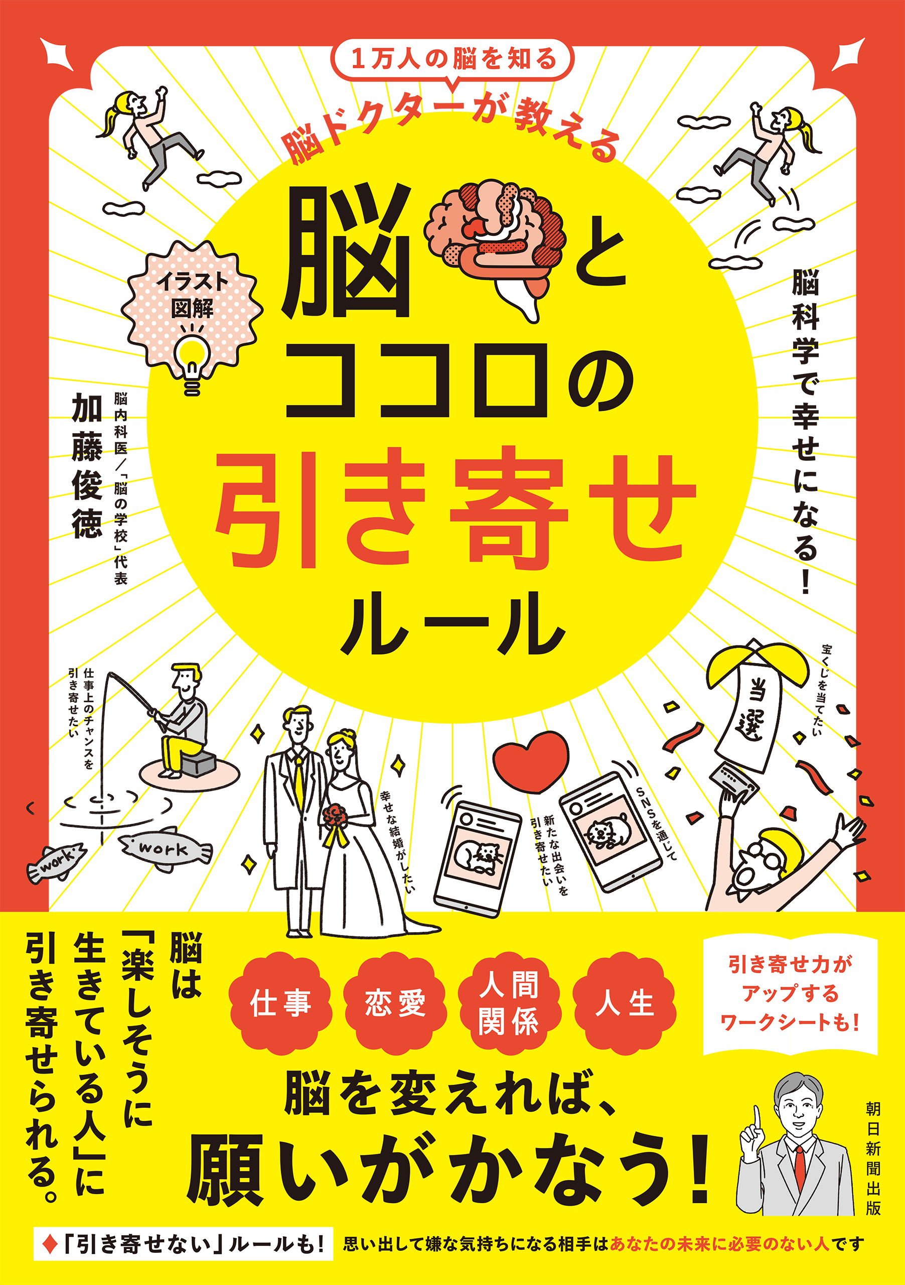 イラスト図解 一万人の脳を知る 脳ドクターが教える 脳とココロの引き寄せルール - 加藤俊徳 - ビジネス・実用書・無料試し読みなら、電子書籍・コミックストア  ブックライブ