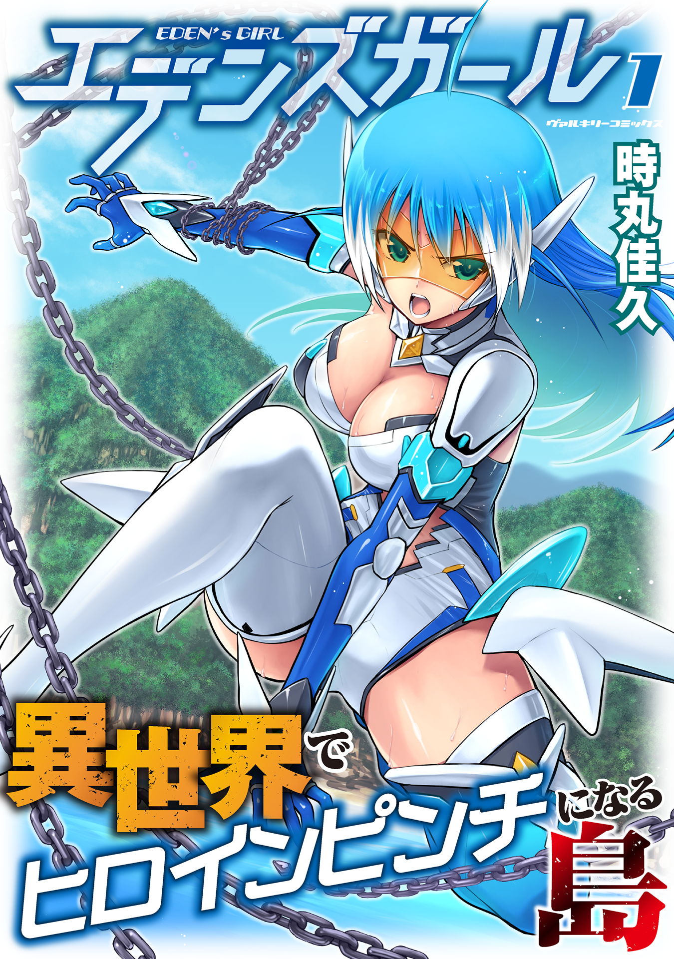 エデンズガール 異世界でヒロインピンチになる島1 - 時丸佳久 - 漫画・無料試し読みなら、電子書籍ストア ブックライブ