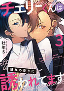 チェリーくんは憧れの香りに誘われてます3