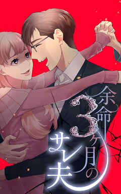 余命3ヶ月のサレ夫 Season2 サレ妻編 -33話「離婚届」【タテヨミ】